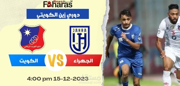 مباراة الجهراء والكويت؛ منافسات الجولة 10 من دوري زين الكويتي