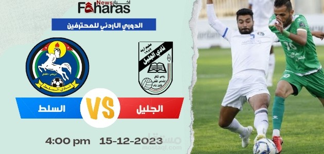 مباراة الجليل والسلط؛ الجولة العاشرة الدوري الأردني للمحترفين