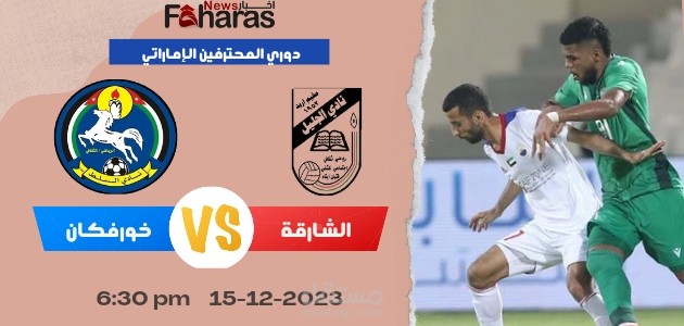 مباراة الشارقة وخورفكان؛ المواجهة النارية في الجولة 11 من دوري أدنوك للمحترفين