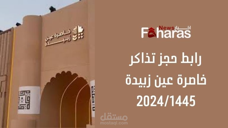 رابط حجز تذاكر خاصرة عين زبيدة 2024/1445؛ خطوات حجز التذاكر والأنشطة