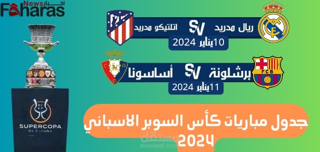 جدول مباريات كأس السوبر الاسباني 2024 والموعد والقنوات الناقلة والجوائز