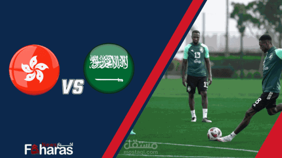 مباراة السعودية وهونج كونج؛ المواجهة المنتظرة استعدادًا لتصفيات كأس آسيا 2024