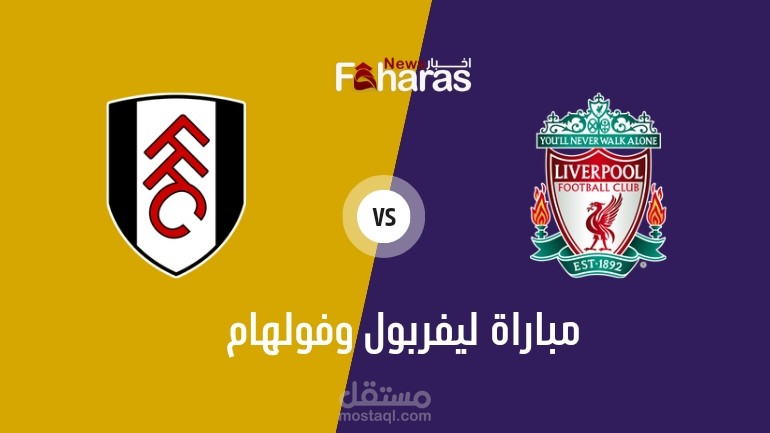 مباراة ليفربول وفولهام؛ المواجهة القوية في نصف نهائي كأس الرابطة الإنجليزية 2023-2024