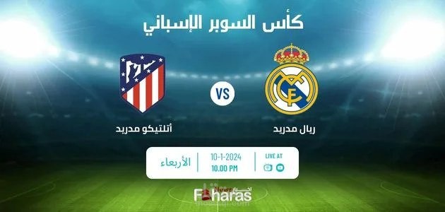 مباراة ريال مدريد وأتلتيكو مدريد؛ مواجهة نارية في نصف نهائي كأس السوبر الإسباني 2024