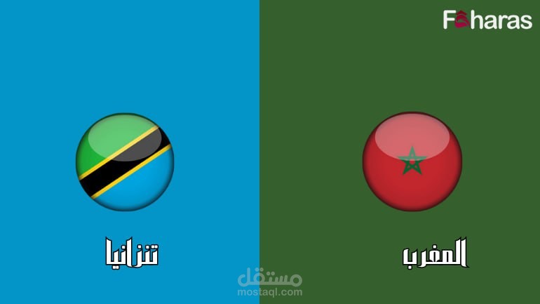 مباراة المغرب وتنزانيا؛ مواجهة بين أسود الأطلس وملوك الطوائف في كأس أمم أفريقيا