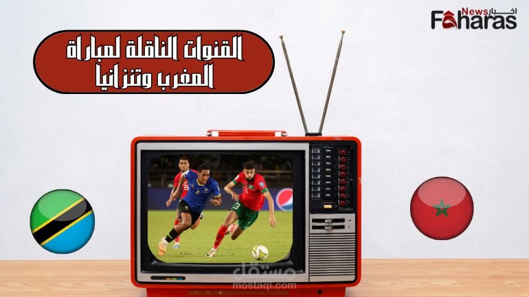 القنوات الناقلة لمباراة المغرب وتنزانيا؛ الجولة الأولى من كأس أمم أفريقيا 2023