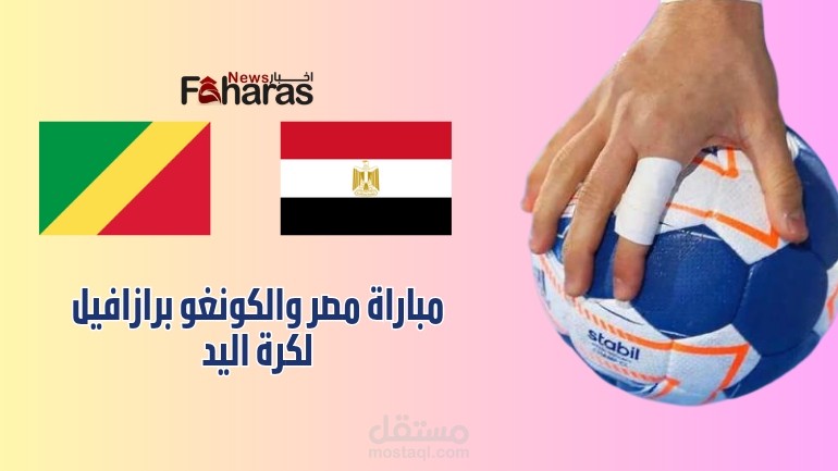مباراة مصر والكونغو برازافيل كرة يد؛ كأس أمم أفريقيا 2024
