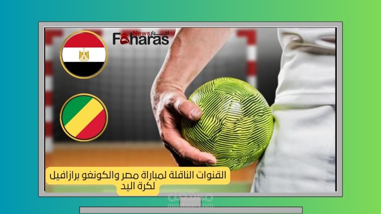 القنوات الناقلة لمباراة مصر والكونغو برازافيل في كأس أمم أفريقيا لكرة اليد 2024