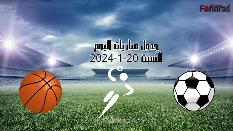 جدول مباريات يوم السبت 20-1-2024؛ تفاصيل كافة المباريات لهذا اليوم