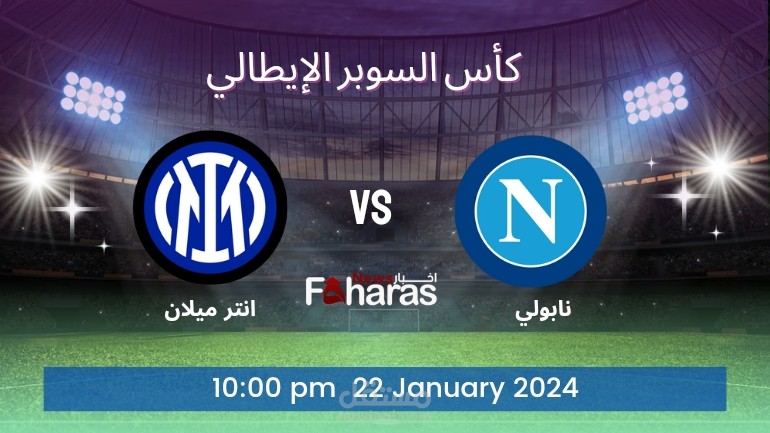 كيف اشاهد مباراة نابولي وانتر ميلان؛ نهائي كأس السوبر الإيطالي الليلة
