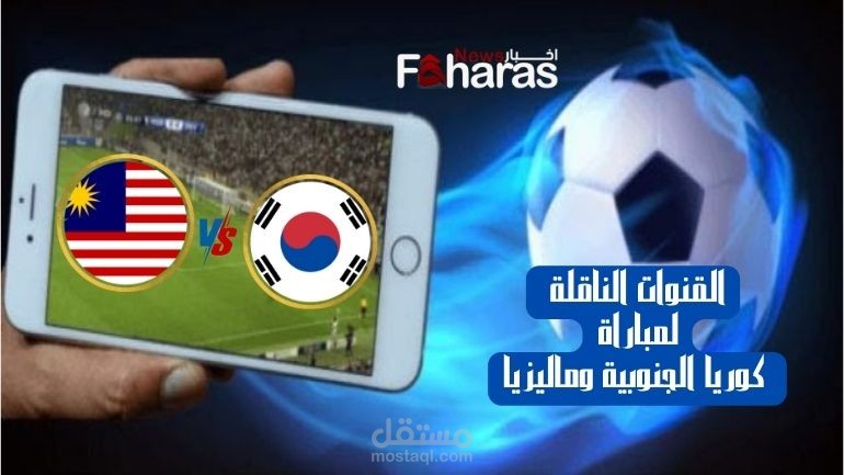 القنوات الناقلة لمباراة كوريا الجنوبية وماليزيا؛ كأس أمم آسيا 25 يناير 2024