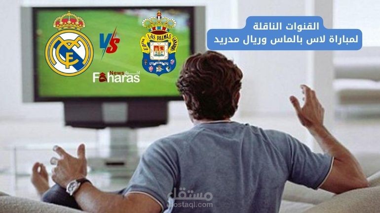 القنوات الناقلة لمباراة لاس بالماس وريال مدريد؛ منافسات الدوري الاسباني موسم 2023/24
