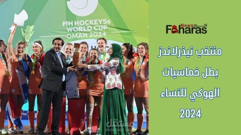 منتخب نيذرلاندز بطل خماسيات الهوكي للنساء 2024 في النسخة الأولى من البطولة في عمان
