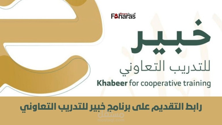 رابط التقديم في برنامج خبير للتدريب التعاوني 2024، الأوراق المطلوبة والتخصصات