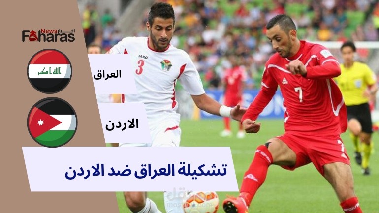 تشكيلة العراق ضد الاردن اليوم في الدور ثمن نهائي لكأس آسيا 2023