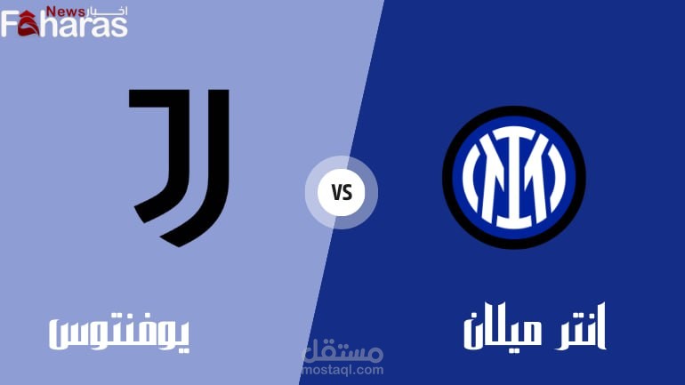 مباراة انتر ميلان ويوفنتوس؛ الجولة 23 من الدوري الإيطالي والتشكيلة المتوقعة