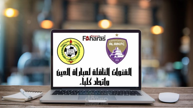 القنوات الناقلة مباراة العين واتحاد كلباء؛ نصف نهائي كأس رابطة المحترفين الإماراتية