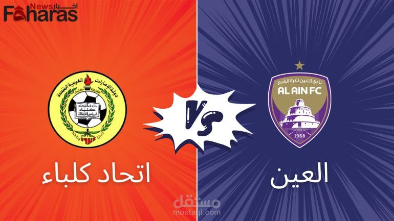 مباراة العين واتحاد كلباء؛ نصف نهائي كأس رابطة المحترفين الإماراتية