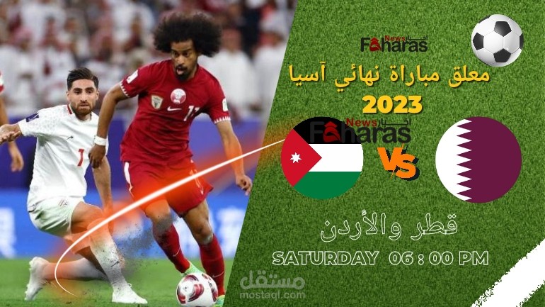معلق نهائي كأس آسيا 2023؛ المباراة الحاسمة والمرتقبة اليوم 10 فبراير 2024