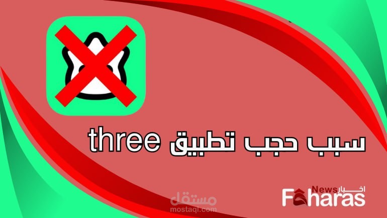 سبب حجب تطبيق three ثري في السعودية؛ وردو الفعل على حجبه