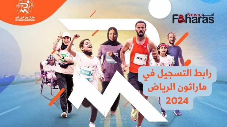 رابط التسجيل في سباق ماراثون الرياض 2024؛ كيفية الاشتراك والرسوم وعدد السباقات