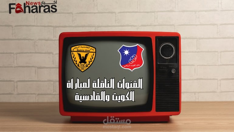 القنوات الناقلة لمباراة الكويت والقادسية؛ الجولة 15 من دوري زين الكويتي موسم 2023/24