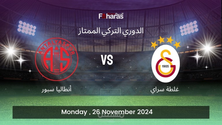 مباراة غلطة سراي وأنطاليا سبور؛ الجولة 27 من الدوري التركي الممتاز