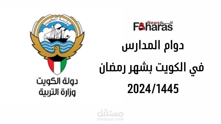 رسمياً…دوام المدارس في رمضان بالكويت 2024/1445 ؛ في جميع المراحل التعليمية