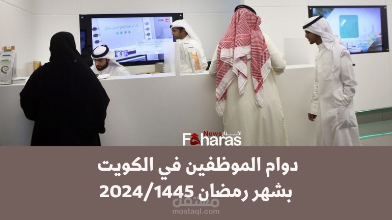 رسمياً…أوقات دوام الموظفين في رمضان بالكويت 2024/1445؛ وجميع المواعيد لكل الفترات