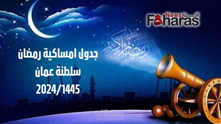 جدول امساكية رمضان سلطنة عمان 2024؛ وخطوات تحميل الإمساكية pdf