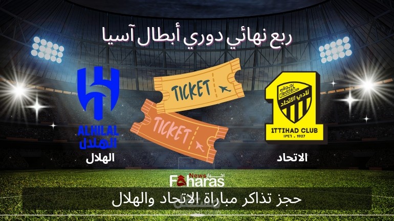 حجز تذاكر مباراة الاتحاد والهلال؛ الرابط والخطوات وأسعار التذاكر
