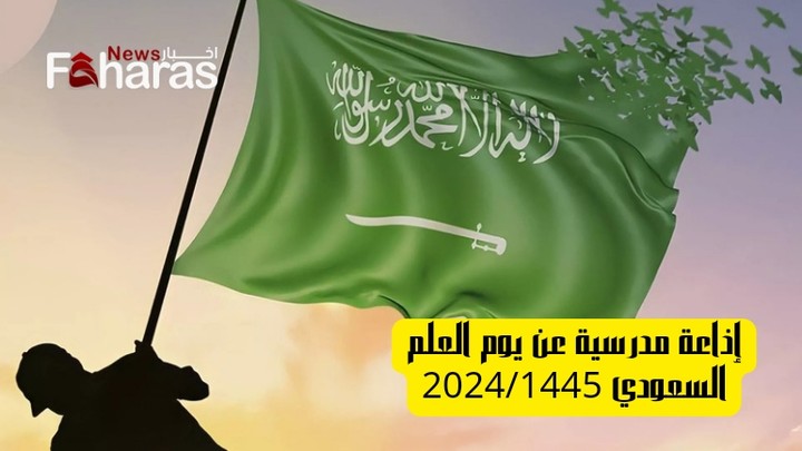 أقوى إذاعة مدرسية عن يوم العلم السعودي 1445 في 11 مارس شاملة جميع الفقرات