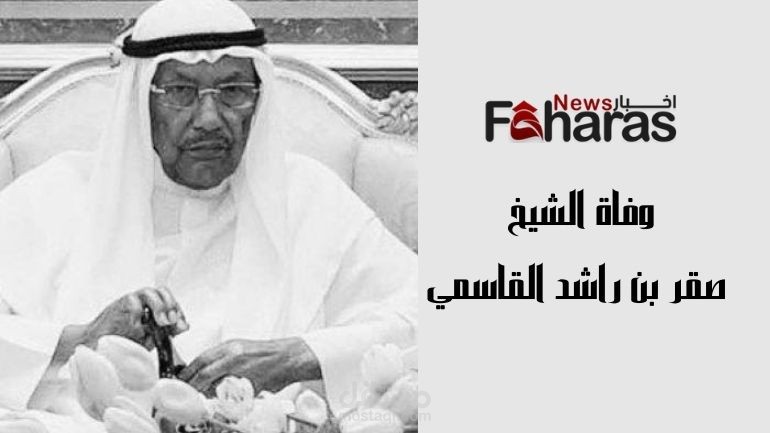 وفاة الشيخ صقر بن راشد القاسمي؛ وتنكس الأعلام في إمارة الشارقة 3 أيام حداداً