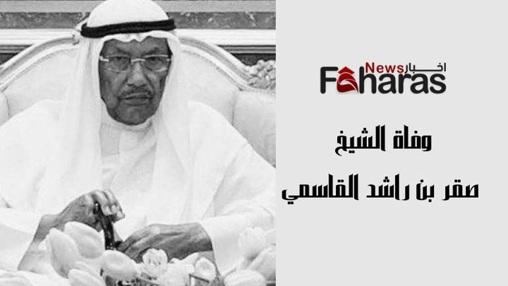 وفاة الشيخ صقر بن راشد القاسمي؛ وتنكس الأعلام في إمارة الشارقة 3 أيام حداداً