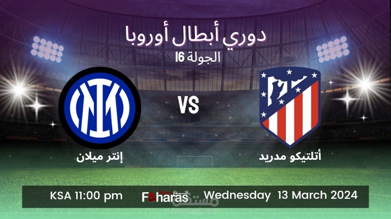 مباراة أتلتيكو مدريد وإنتر ميلان؛ دوري أبطال أوروبا الجولة 16