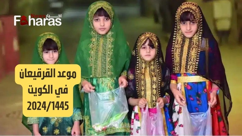 موعد القرقيعان في الكويت 2024/1445؛ الذي يترقبه الأطفال والعائلات سنوياً