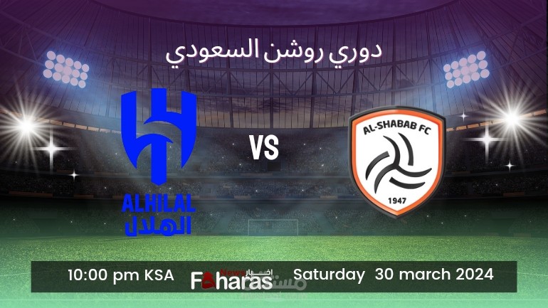 الشباب والهلال؛ مباراة نارية في الجولة 25 في الدوري السعودي