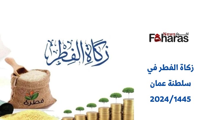مقدار زكاة الفطر في سلطنة عمان 2024/1445 للشخص الواحد
