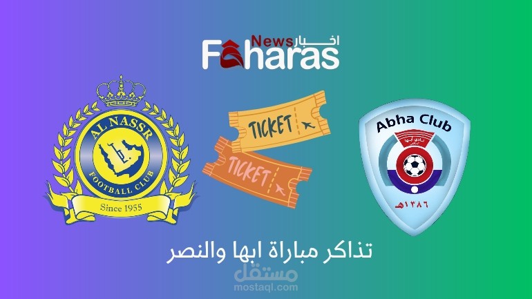 حجز تذاكر مباراة ابها والنصر؛ الجولة 26 من دوري روشن السعودي