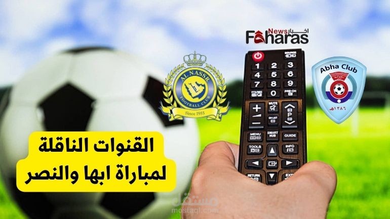 القنوات الناقلة لمباراة ابها والنصر؛ دوري روشن السعودي الجولة 26