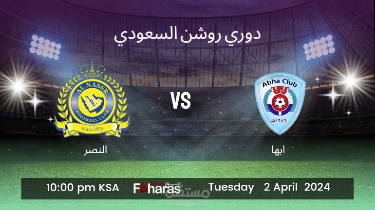 مباراة ابها والنصر بث مباشر؛ الجولة 26 دوري روشن السعودي