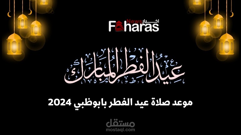 موعد صلاة عيد الفطر في ابوظبي 2024؛ المعتمد من الهيئة الدينية بالإماراة