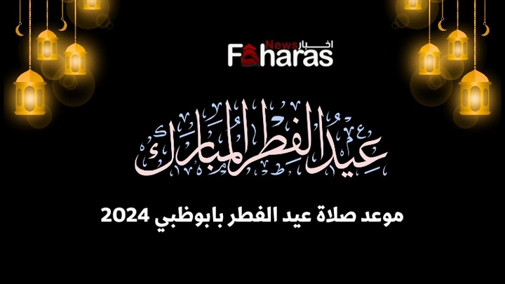 موعد صلاة عيد الفطر في ابوظبي 2024؛ المعتمد من الهيئة الدينية بالإماراة