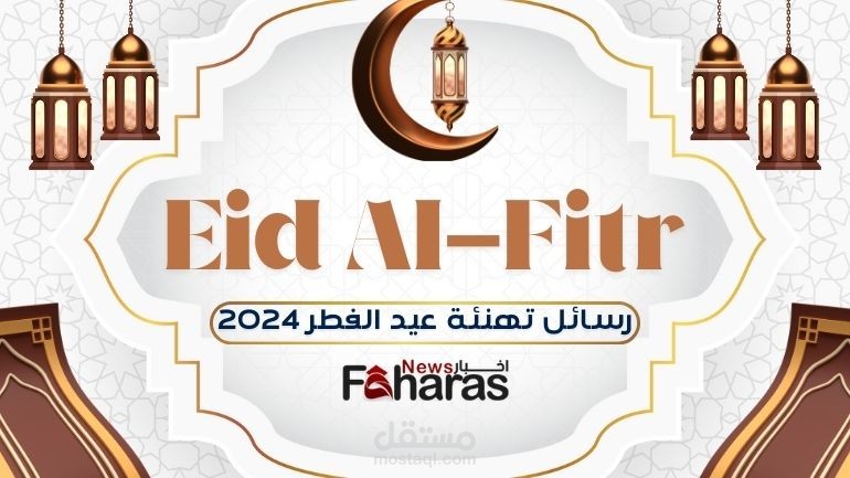 “حديثة” رسائل تهنئة عيد الفطر 2024؛ أجمل الرسائل القصيرة والرسمية وأجمل الكلمات ريما عاشوري منذ ساعة واحدة آخر تحديث : منذ ساعتين