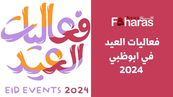 فعاليات عيد الفطر في ابوظبي 2024؛ دليلك الشامل لجميع الفعاليات
