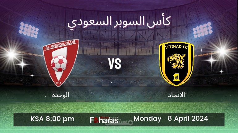 مباراة الاتحاد والوحدة بث مباشر؛ نصف نهائي كأس السوبر السعودي