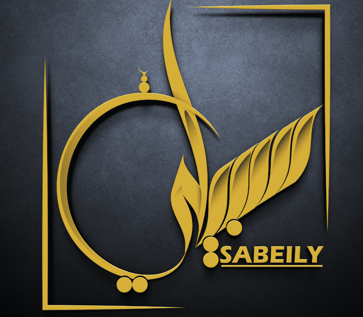 لوجو سبيلي SABEILY