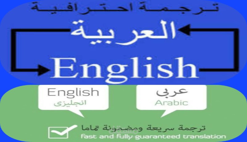 ترجمة احترافية بين العربية والإنجليزية بدقة وأسلوب لغوي سليم