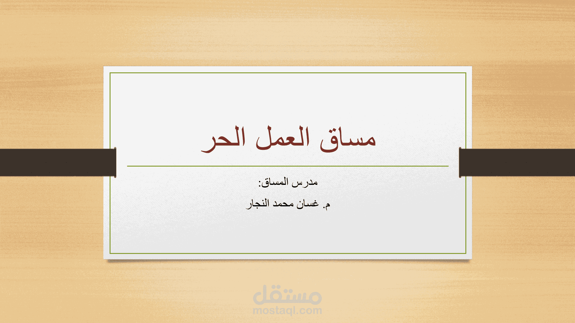 انشاء عرض تقديمي لمادة العمل الحر