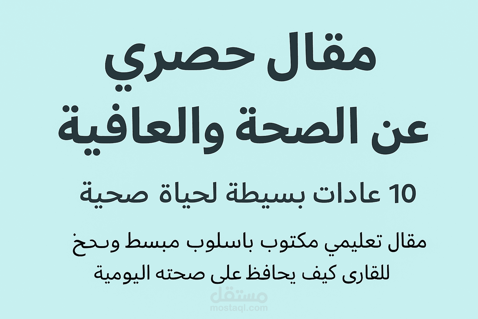 مقال حصري عن الصحة والعافية – "10 عادات بسيطة لحياة صحية"